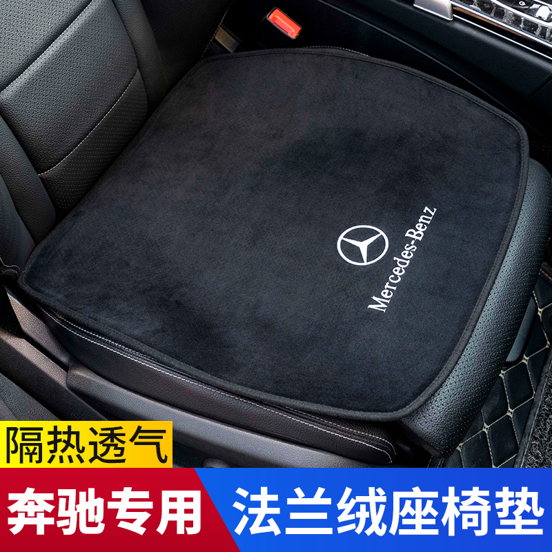 奔驰新a级c级e级s级c260l/e300l/glc260l坐垫单片四季通用座椅垫