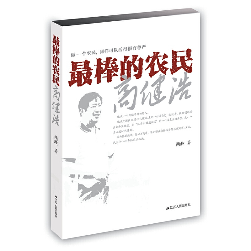 正版新书]最棒的农民高健浩西岐9787214171740高清大图
