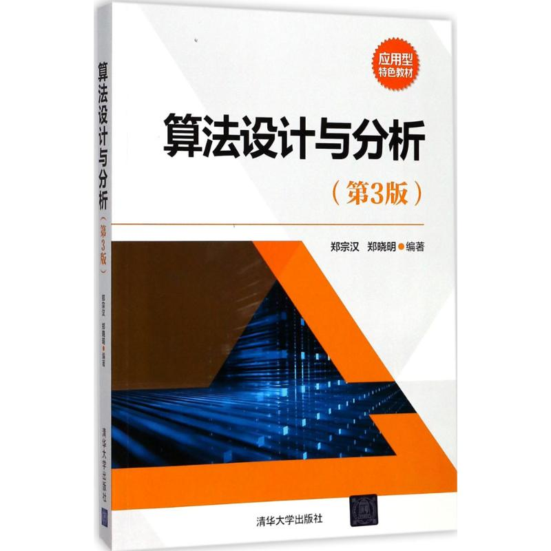 正版新书]算法设计与分析(第3版)郑宗汉9787302457206
