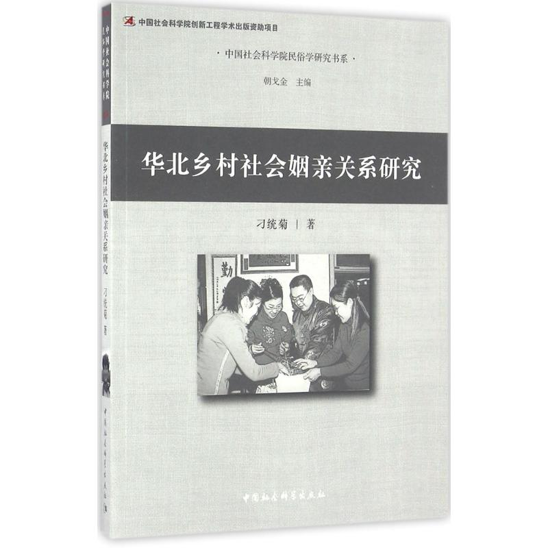 音像华北乡村社会姻亲关系研究刁统菊 著