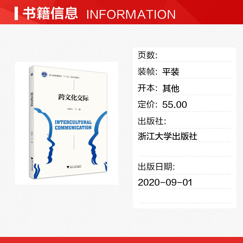 [正版]文轩跨文化交际/李晓红 李晓红 书籍 书店 浙江大学出版社高清大图