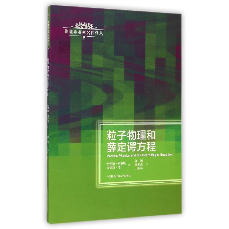 正版新书】粒子物理和薛定谔方程/物理学名家名作译丛(奥)哈罗德