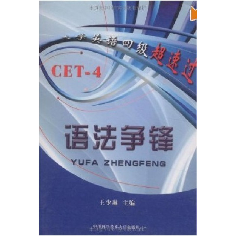 正版新书]大学英语四级超速过:语法争锋(CET-4)王少琳9787312高清大图