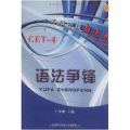 大学英语四级超速过：语法争锋（CET-4）