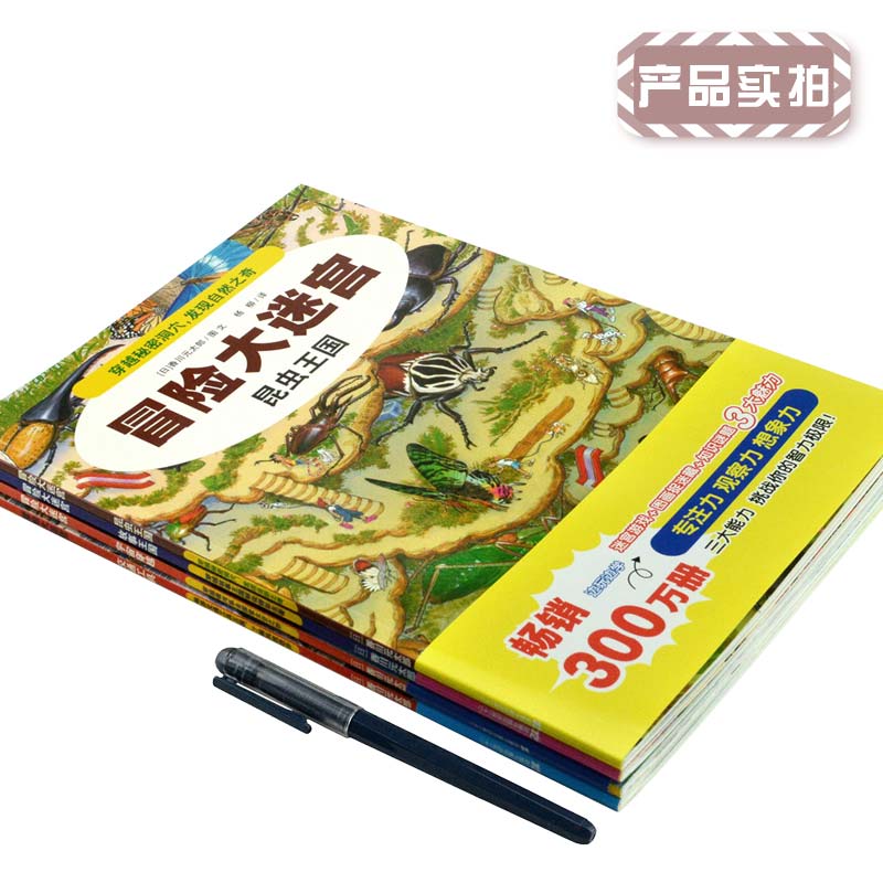 [正版图书]冒险大迷宫全4册香川元太郎著故事王国 交通工具 昆虫王国 宇宙穿越 隐藏的图画捉迷藏书亲子共读幼儿益智游戏书高清大图