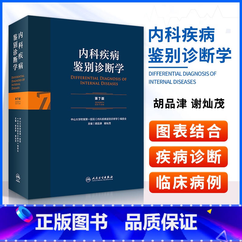 【正版】 内科疾病鉴别诊断学第7七版临床实用常见疾病症状体征书籍内科学感染科神经内科疾病参考书籍胡品津谢灿茂主编人民卫