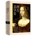 西方美学史(精)