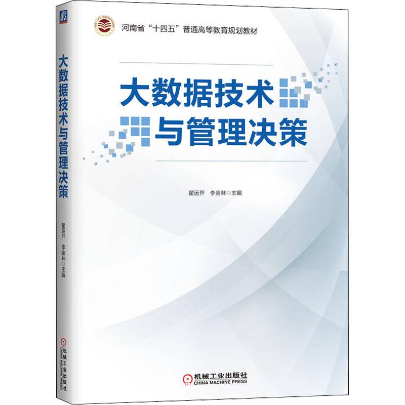 正版新书】大数据技术与管理决策翟运开 李金林 主编978711170926