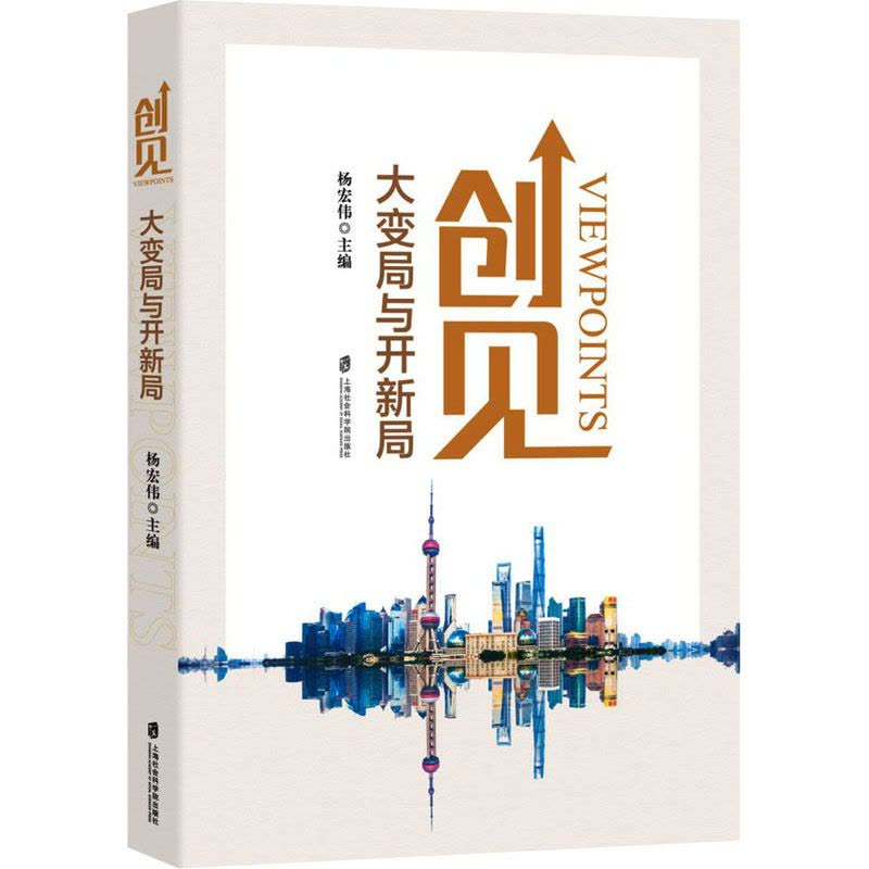 [醉染正版]创见 大变局与开新局 经济理论、法规 经管、励志 上海社会科学院出版社图片