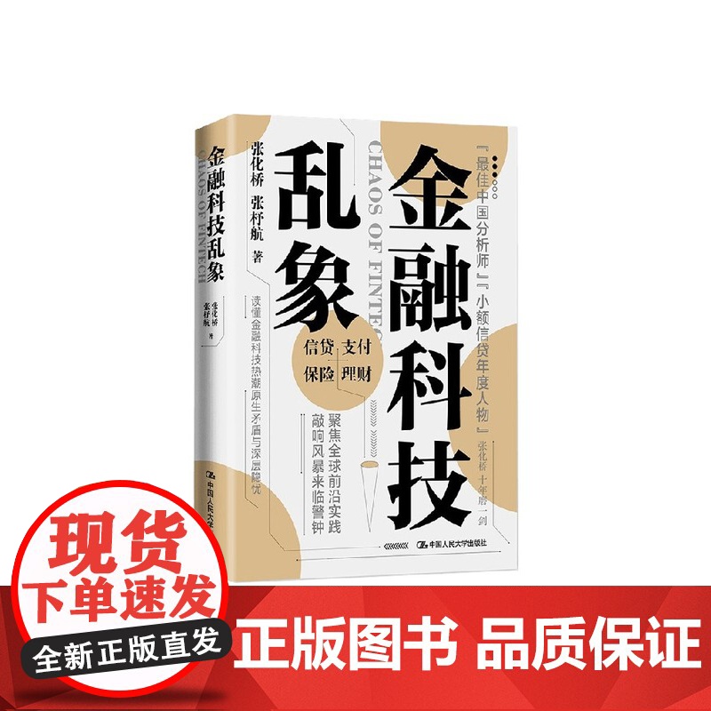 金融科技乱象 张化桥等 著 金融与投资高清大图