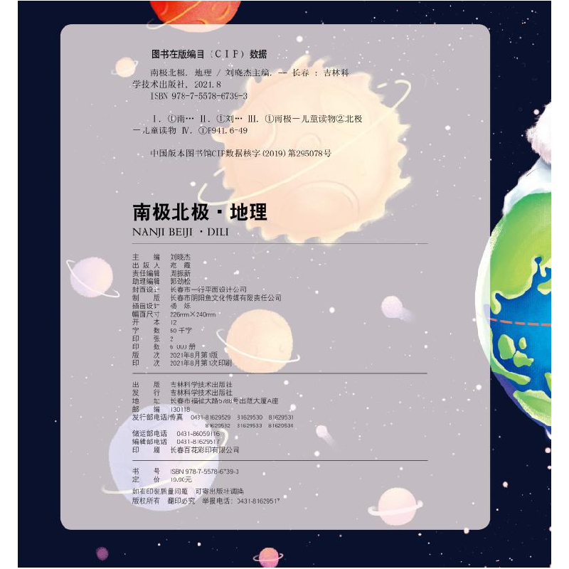 正版 南极北极-地理 编者:刘晓杰|责编:周振新 吉林科学技术出版高清大图