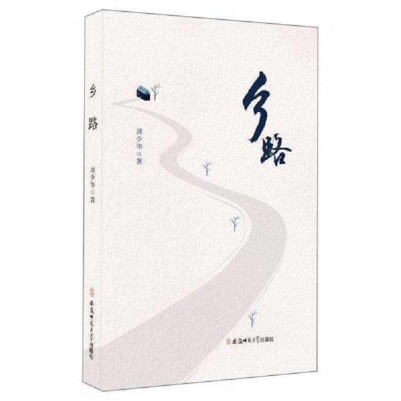 正版新书】乡路周少华著9787567637344
