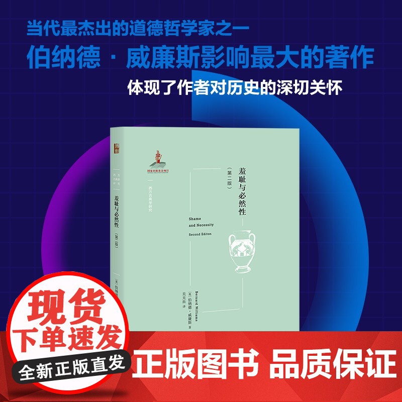 羞耻与必然性 第2版 伯纳德 威廉斯 著 社会科学高清大图