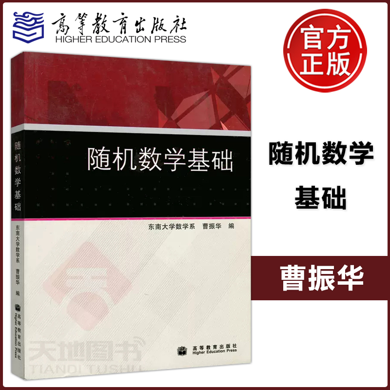 [醉染正版]正版 随机数学基础 东南大学数学系 曹振华 可作为报考工学类 经济类 管理类研究生的复习参考 高等教育高清大图