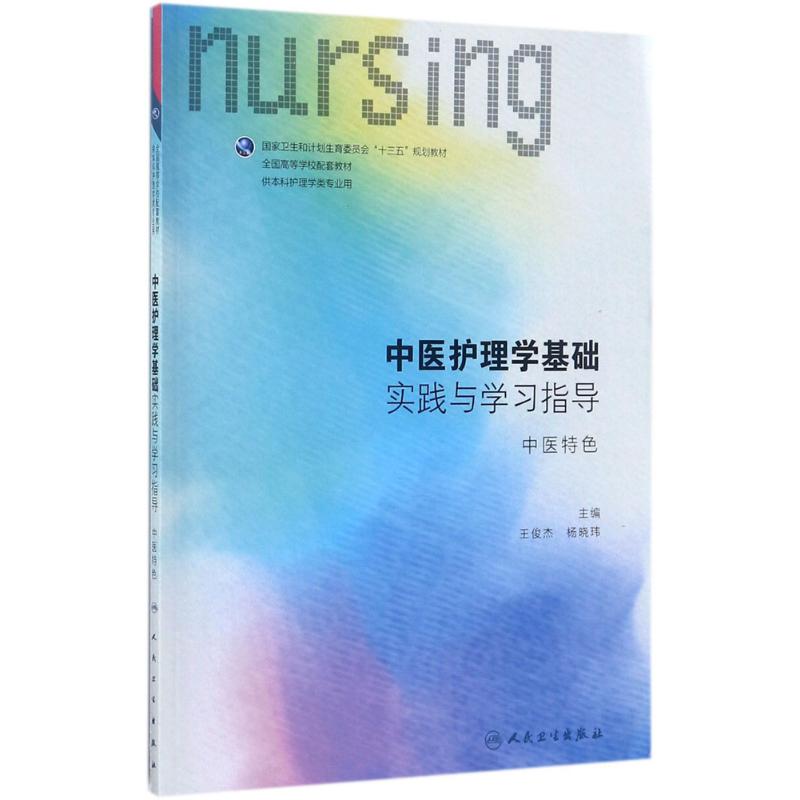 [正版]中医护理学基础实践与学习指导:中医特色 王俊杰,杨晓玮 主编 著 大中专文科文教综合 大中专 人民卫生出版社 图高清大图