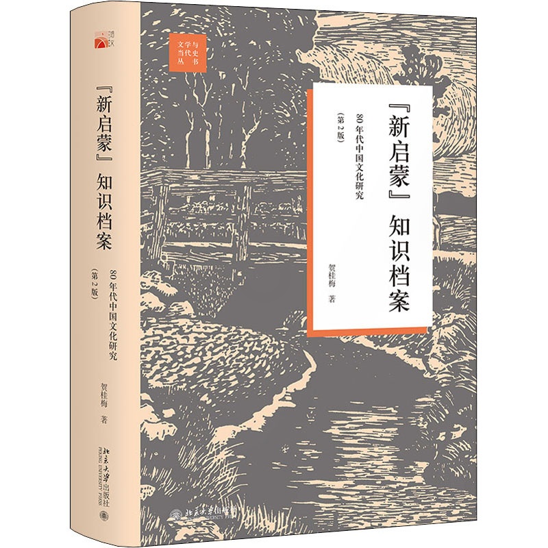 [醉染正版]“新启蒙”知识档案 80年代中国文化研究(第2版) 贺桂梅 著 中国现当代文学理论 文学 北京大学出版社高清大图