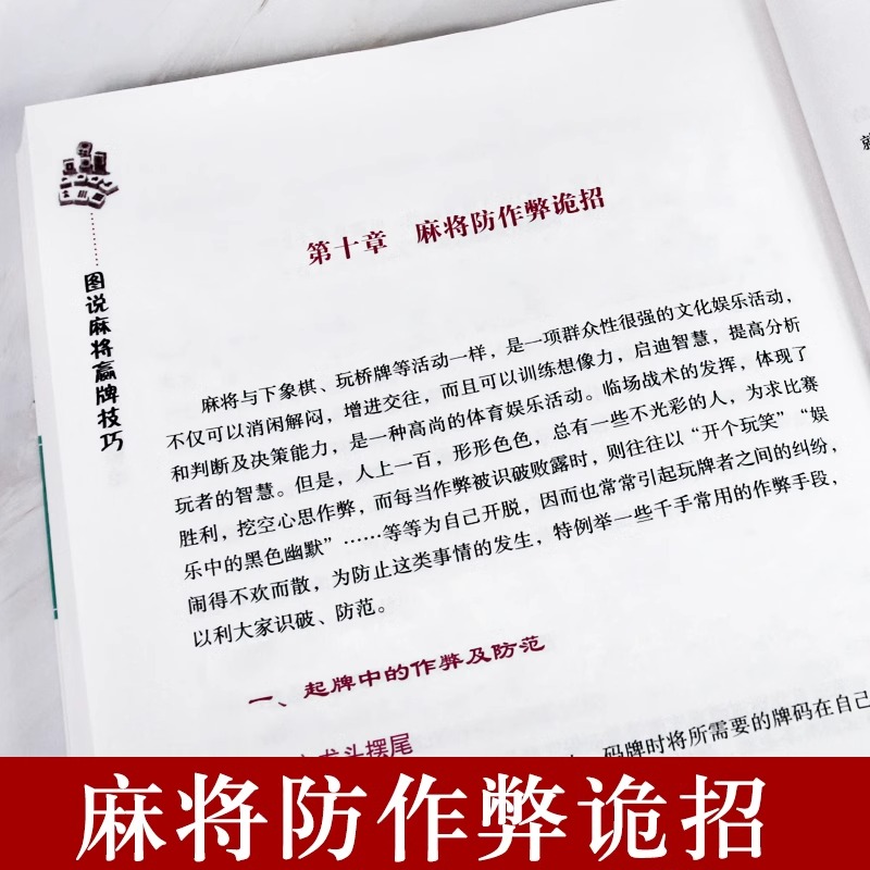 [正版] 图说麻将赢牌技巧 实用麻将实战技巧书指导决胜行张舍牌听牌猜牌休闲娱乐通俗易懂打麻将的书书籍高清大图