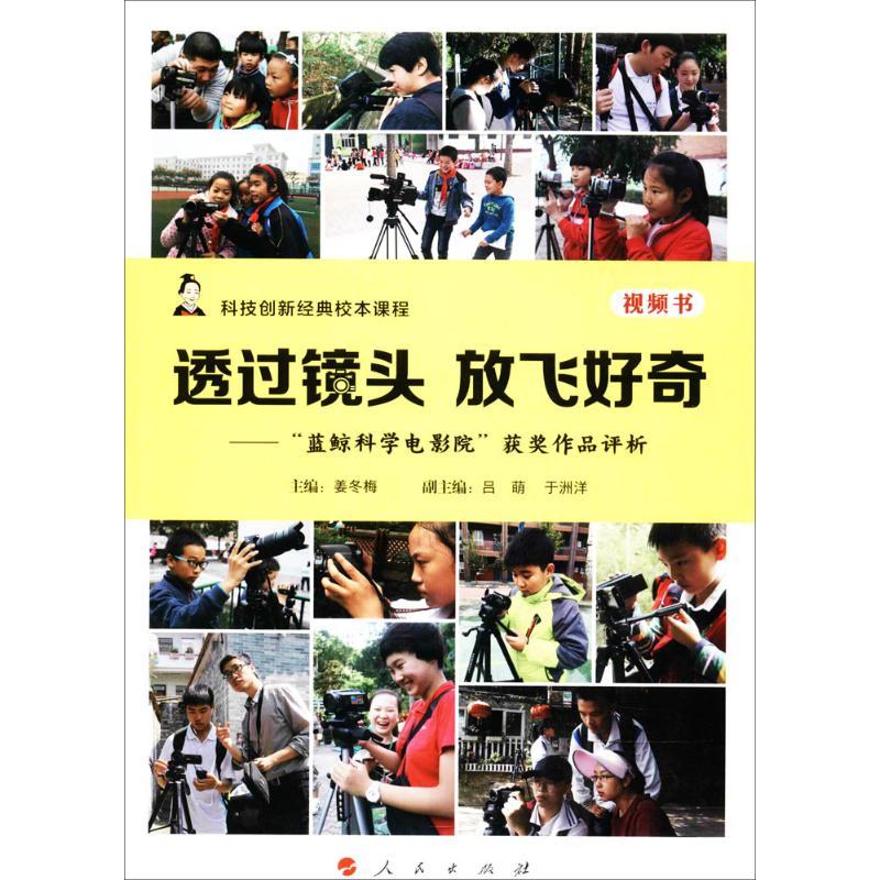 正版新书】透过镜头 放飞好奇:"蓝鲸科学电影院"获奖作品评析姜