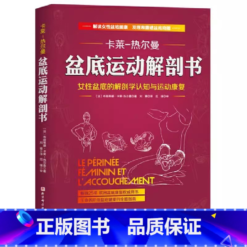 [正版]盆底运动解剖书 布朗蒂娜 卡莱-热尔曼 北京科学技术出版社 女性盆底的解剖学认知与运动康复 骨盆盆底肌松弛功能高清大图