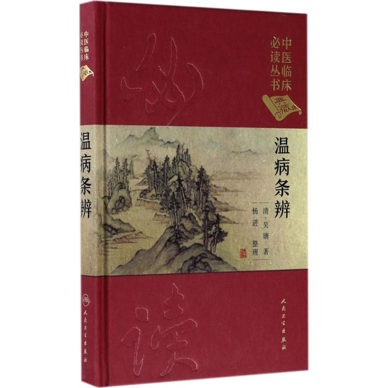 [M]温病条辨 (清)吴瑭 著;杨进 整理 著作 -9787117241700高清大图