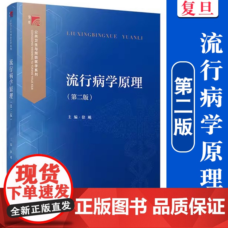 流行病学原理第二版 博学.公共卫生与预防医学系列 流行病学相关书籍 徐飚主编 复旦大学出版社 正版书籍
