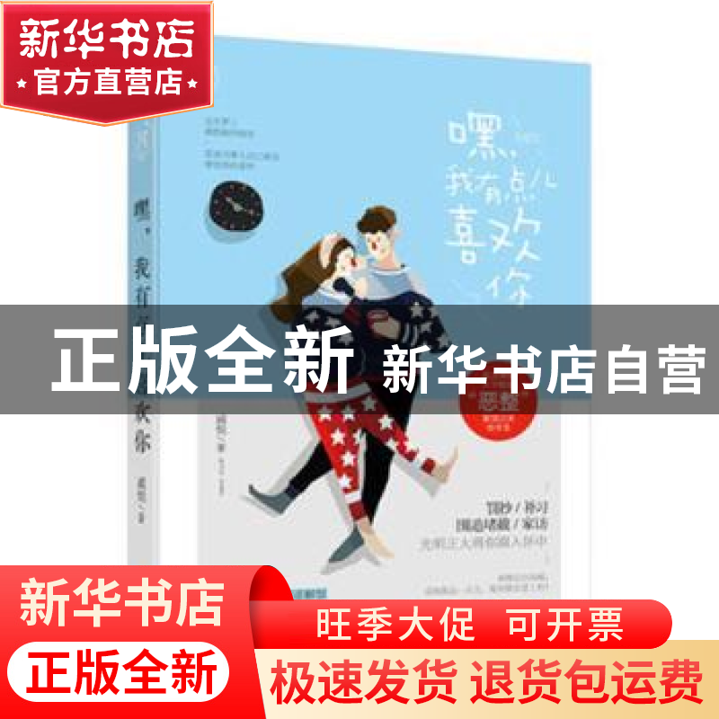 正版 嘿,我有点儿喜欢你 戚悦 贵州人民出版社 9787221141095 书