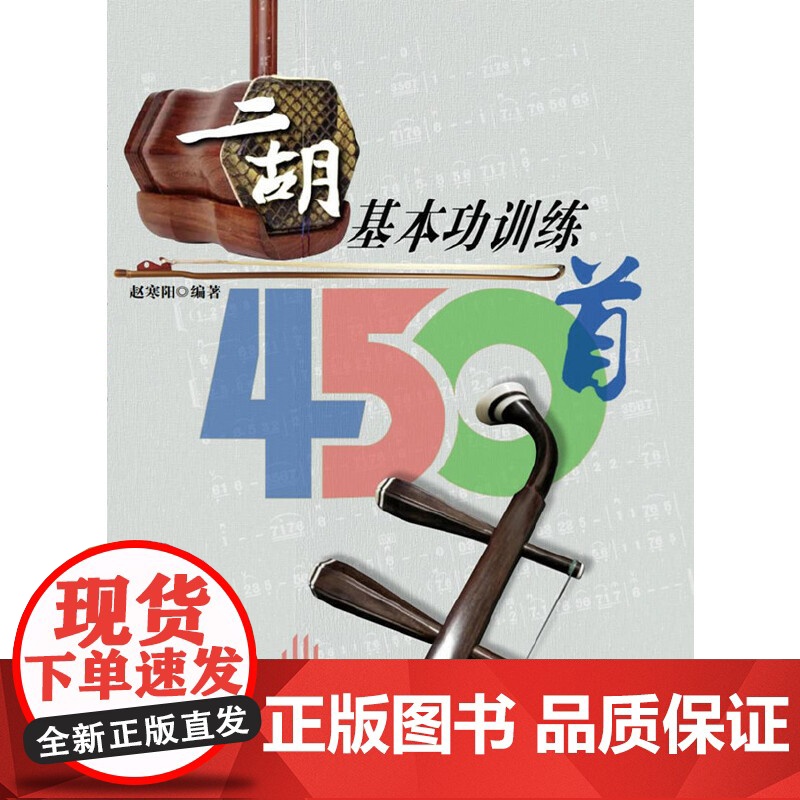 二胡基本功训练450首高清大图