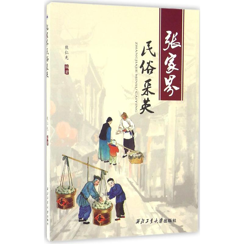 【M】张家界民俗采英-9787561248133
