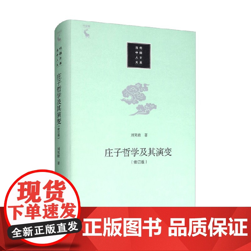 庄子哲学及其演变 刘笑敢 著 哲学宗教高清大图