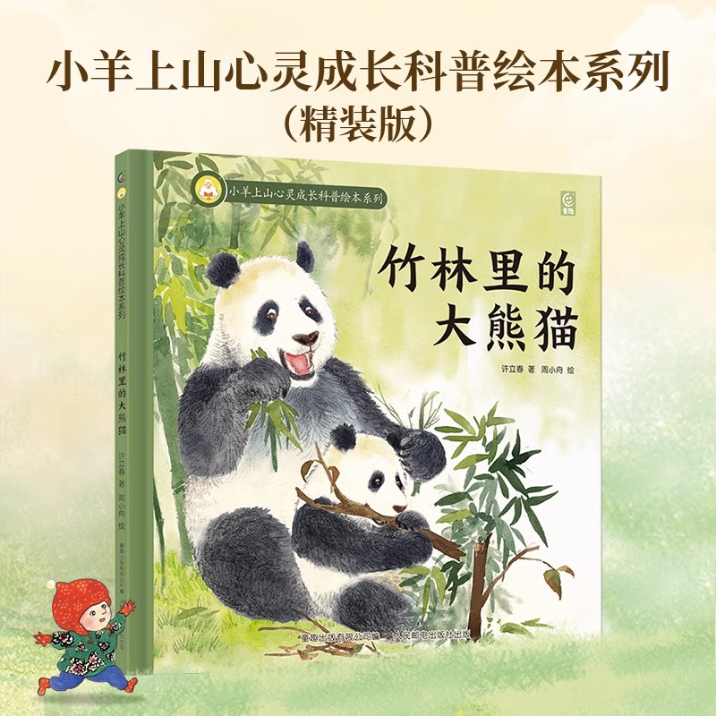 [全4册]小羊上山心灵成长科普精装绘本系列 [正版] 心灵成长科普绘本系列知了的一生儿童硬壳益智启蒙认知精装幼儿启蒙绘本高清大图
