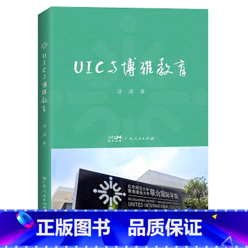 [正版]出版社UIC与博雅教育 汤涛著教育学基础教育类书籍核心素养教育管理学教育指导手册高等教育研究广东人民出版社高清大图