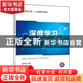 深度学习与TensorFlow实践(全彩印刷新工科建设之路人工智能系列教材)