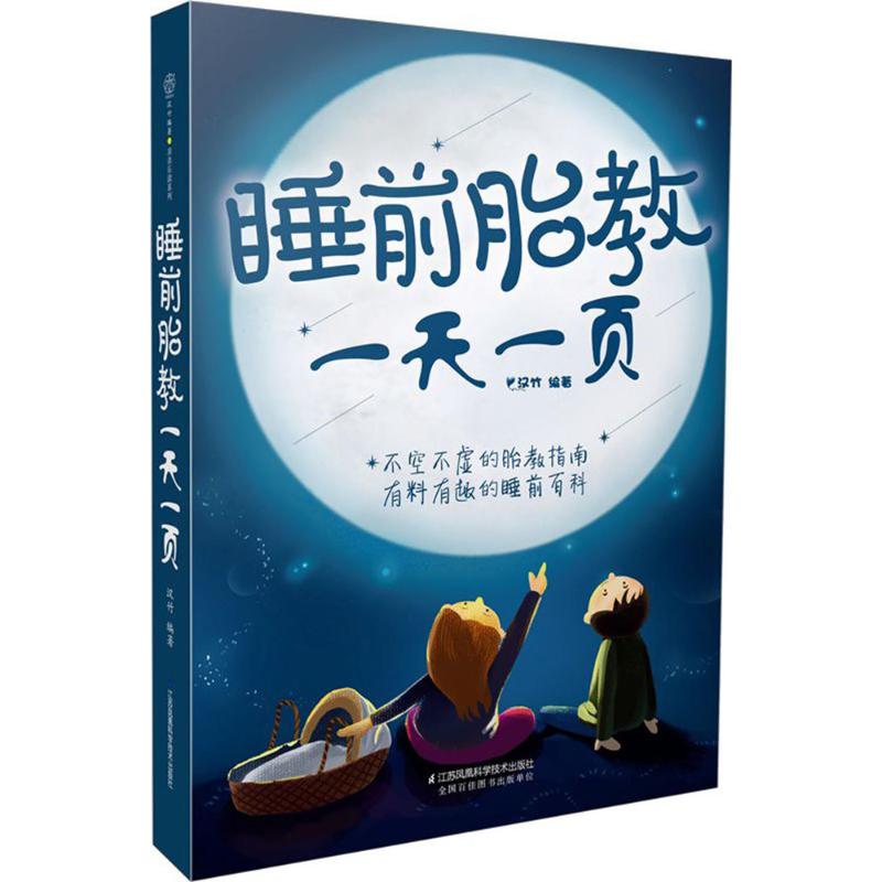 睡前胎教一天一页(汉竹)