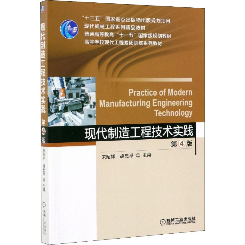 [M]现代制造工程技术实践 第4版-9787111622598高清大图