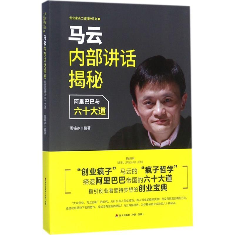 正版新书]马云内部讲话揭秘:阿里巴巴与六十大道周锡冰97875507高清大图