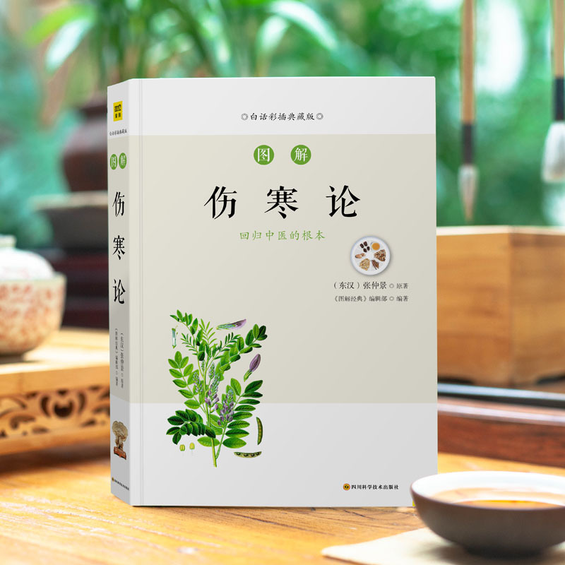 [正版]图解伤寒论 (东汉)张仲景,《图解经典》编辑部 家庭保健 生活 四川科学技术出版社