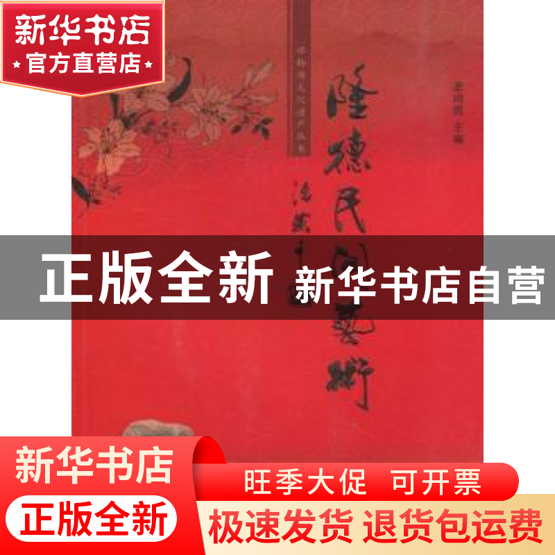 正版 隆德民间艺术 李鸿儒主编 宁夏人民出版社 9787227044高清大图