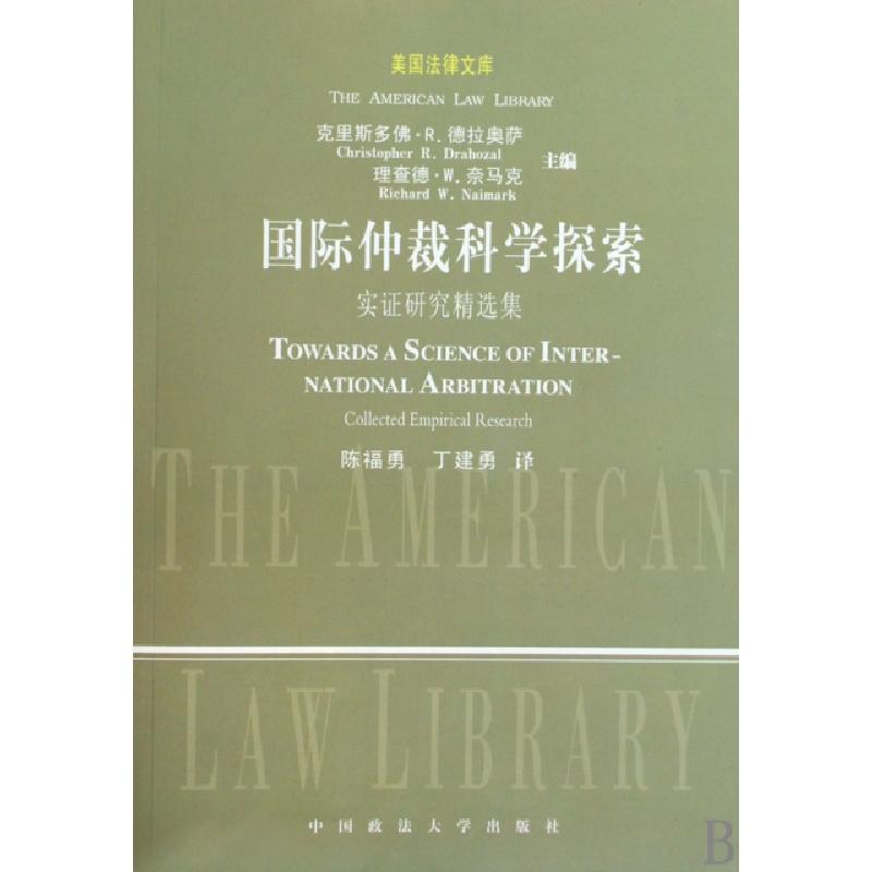 正版新书】国际仲裁科学探索(实证研究精选集)/美国法律文库(美)