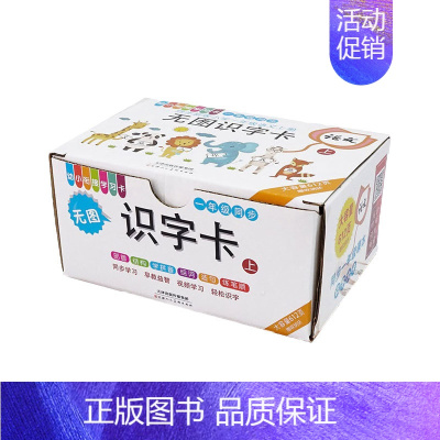 无图识字卡上 [正版]儿童识字卡3-6岁认字神器 一年级同步阅读幼儿园大班幼儿学前训练识字书4-5-6岁 宝宝学拼音认汉