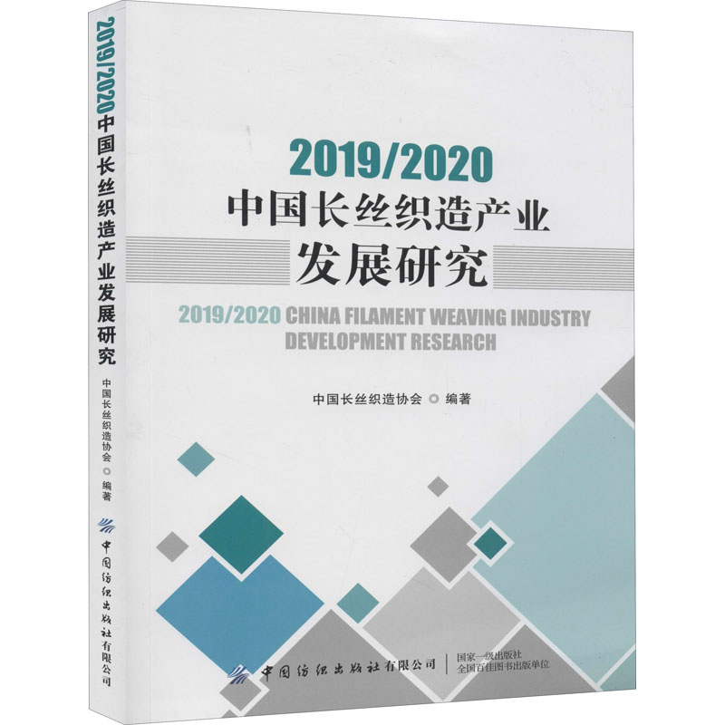 [M]2019/2020中国长丝织造产业发展研究-9787518074822高清大图