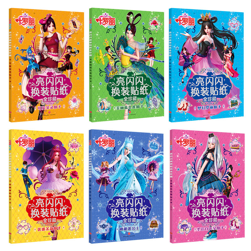 [正版]叶罗丽换装贴纸书全6册 叶罗丽精灵梦的贴贴纸亮闪闪贴贴画换装秀芭比娃娃美人鱼幼儿卡通儿童贴纸书 益智8岁宝宝专