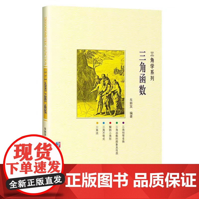 [2024新书]三角函数 车新发 三角学系列书籍 哈尔滨工业大学出版社 9787576716672高清大图