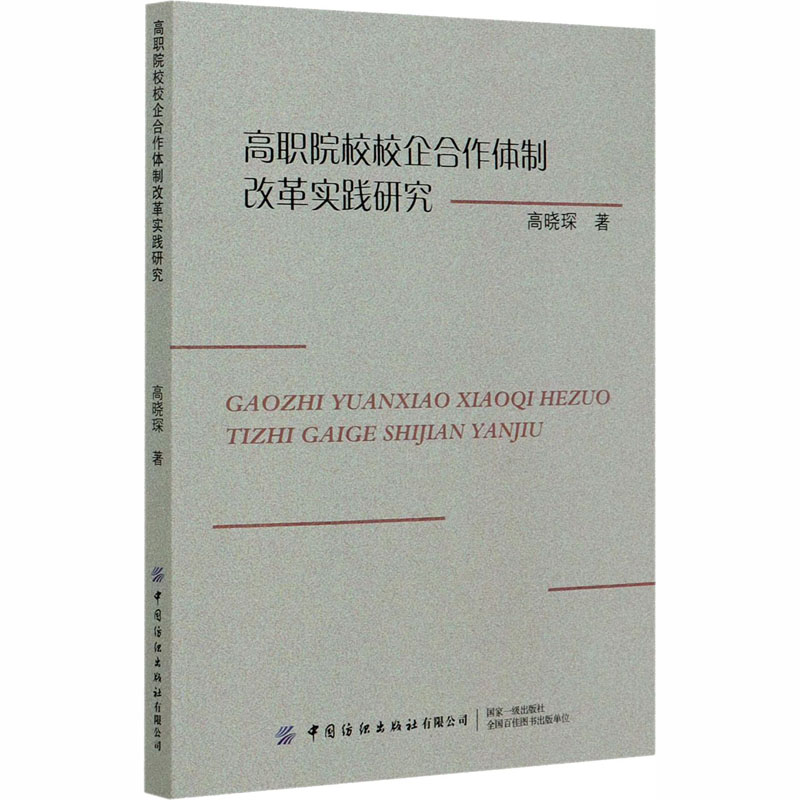 醉染图书高职院校校企合作体制改革实践研究9787518070756