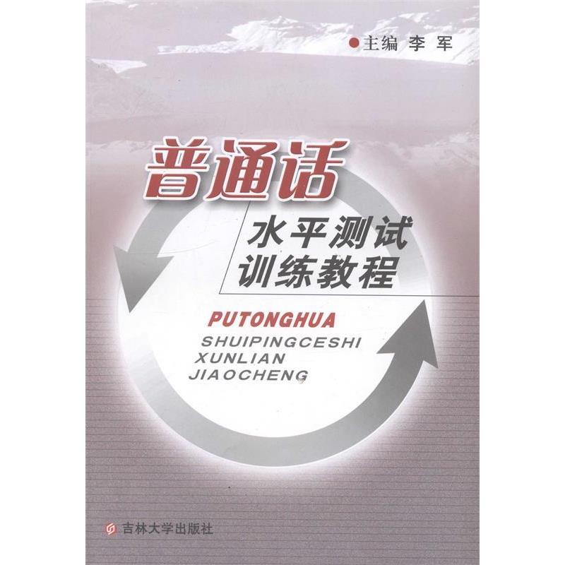 正版新书】普通话水平测试训练教程李军9787560131788