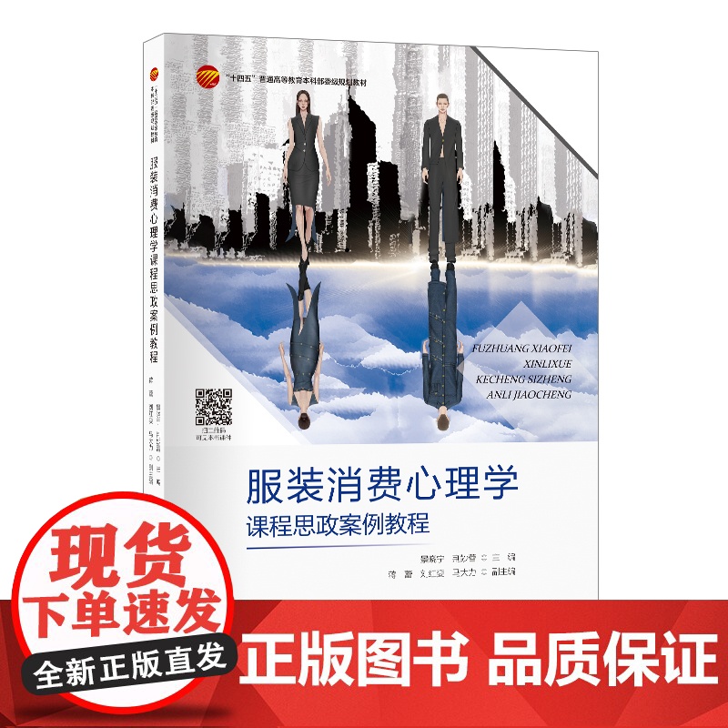 服装消费心理学课程思政案例教程服装消费心理学课程思政类教材高清大图