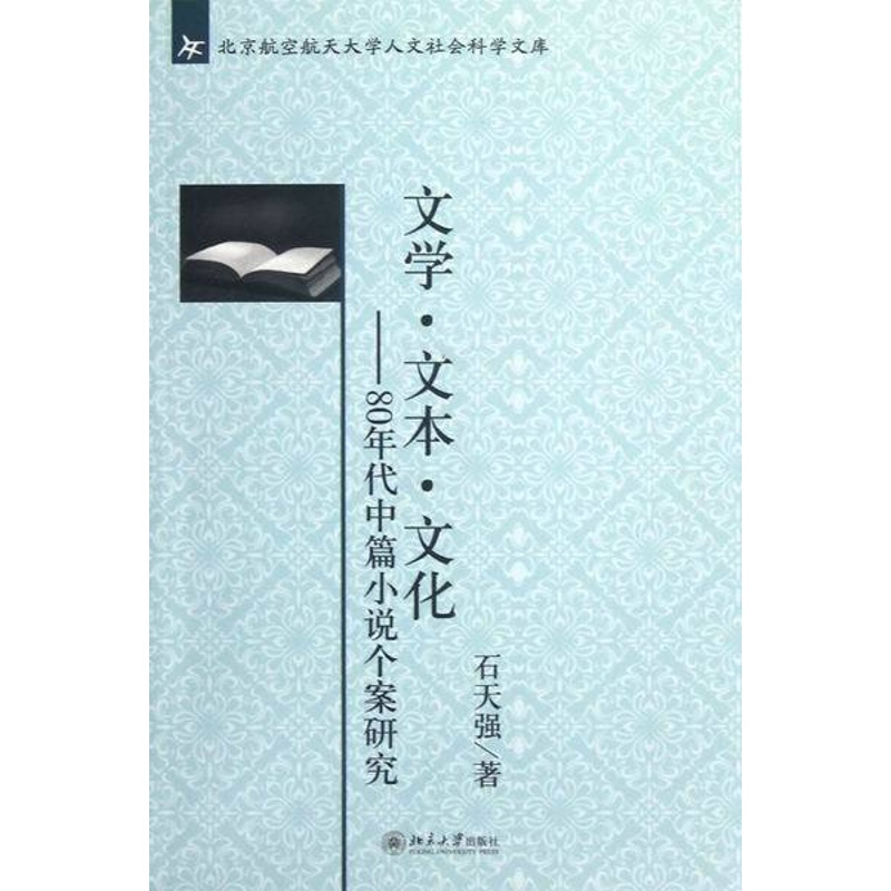 [醉染正版]正版 文学.文本.文化-80年代中篇小说个案研究 石天强 书店 各体文学理论和创作方法书籍高清大图