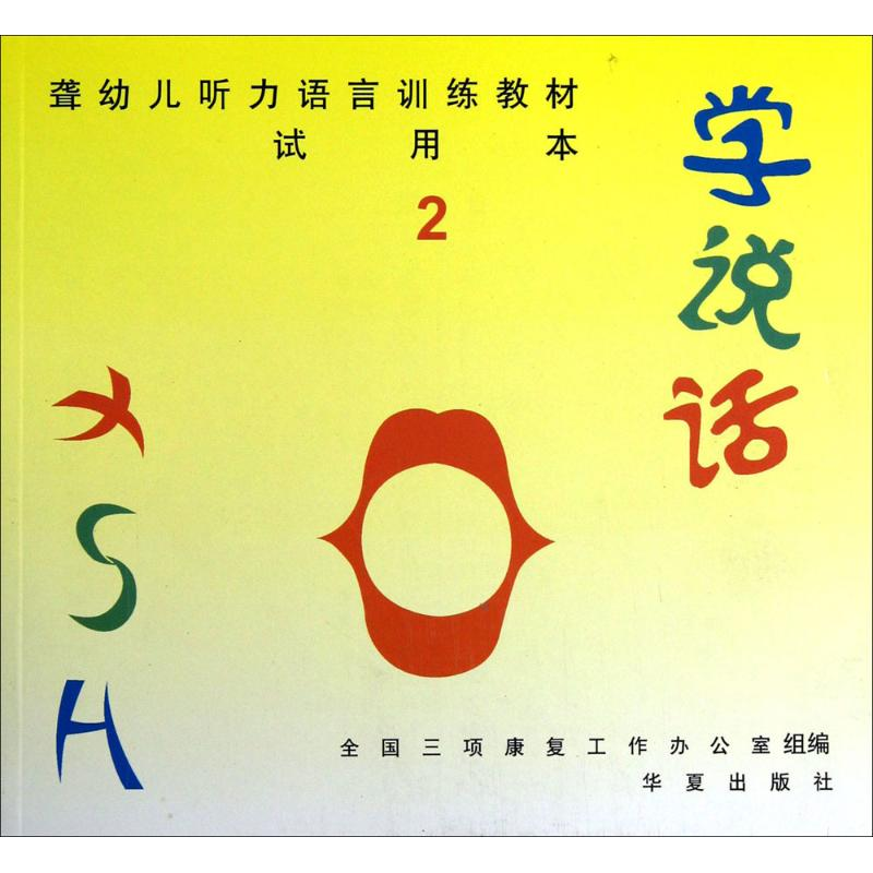 【M】学说话-9787508064222