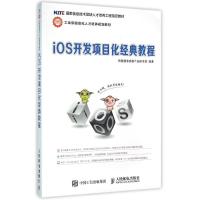 [正版]IOS开发项目化经典教程:传智播客高教产品研发部 著 大中专理科数理化 大中专 图书