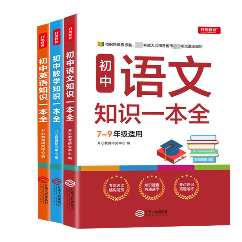 [正版]初中语文数学英语基础知识手册 初一二三知识一本全工具书 七八九年级通用教辅解题技巧基础题库专项训练 中考考点汇高清大图