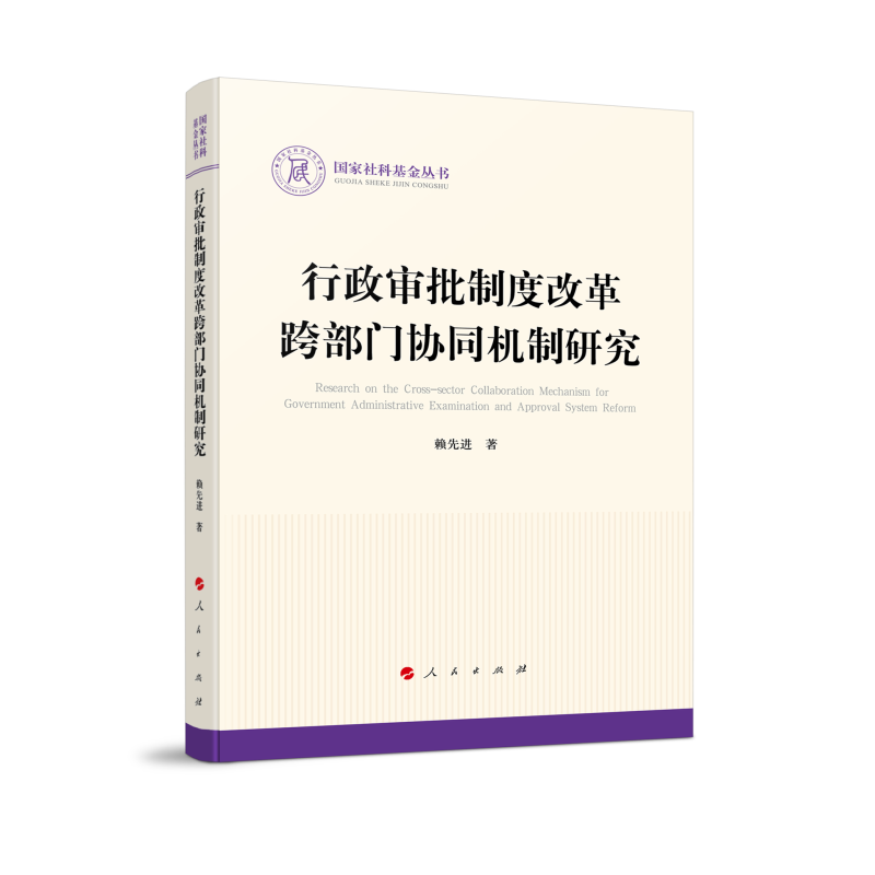 正版新书]行政审批制度改革跨部门协同机制研究赖优选9787010240高清大图